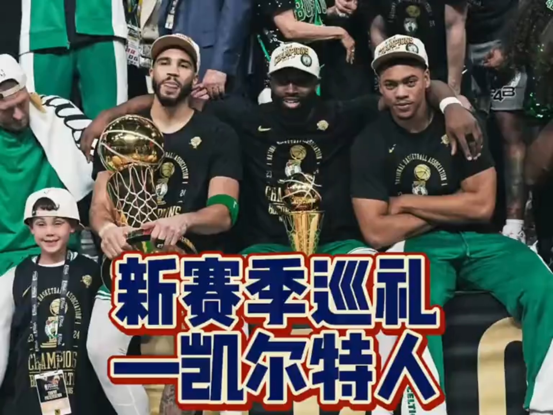 九游官网入口-转会期突围战来临，波士顿凯尔特人围绕NBA总决赛完成体检，震撼外界，年轻球员得到机会的简单介绍