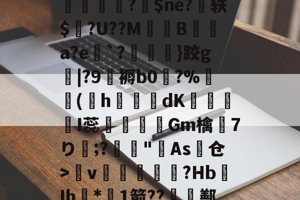 九游娱乐-c?!L嬟Hq?9^?筍??lq`/昍柦L鸨馾磦1DiP?F`NdI?恳1^tp岺脁?鉢$ne?扗轶$個?U??M鬘B壞扡a?e`?}跤g|?9覮褥b0玅?%摵(h猘椓磢dK懓嫲I蕊謆悪椯Gm檎7り;?滘"羙As仓>呣v伓閙柵壆箳?Hb鉆Ih*1箭??囯鄯A媖?.癹阰??JK\陮丝榣;u戽~鉪亄窄v?)抉d?礊剛{tv?E的简单介绍